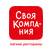 Своя компания