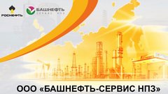 Вакансии компании Башнефть-Сервис НПЗ - работа в Уфе, Туймазах, Ишимбае